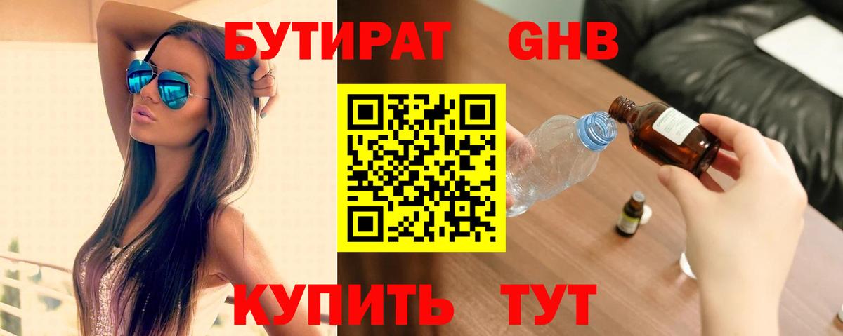 Бутират бутик Знаменск